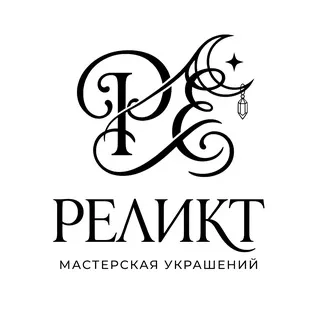 "РЕЛИКТ" мастерская украшений