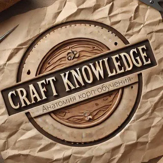 Craft Knowledge. Анатомия корп обучения.