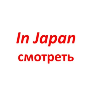 В Японии смотреть