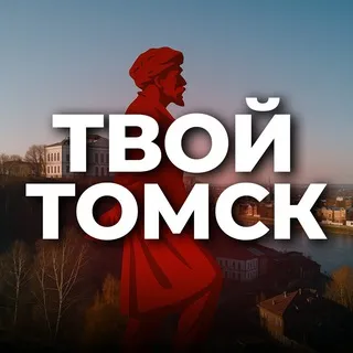 Твой Томск