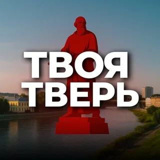 Твоя Тверь