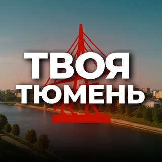 Твоя Тюмень