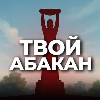Твой Абакан
