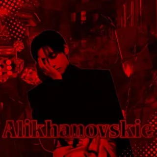 𝘼𝙇𝙄𝙆𝙃𝘼𝙉𝙊𝙑𝙎𝙆𝙄𝙀