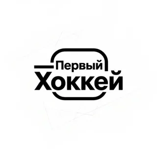 Первый хоккей