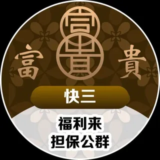 公群159 · 押金18888U 富贵快三超高反水2.3