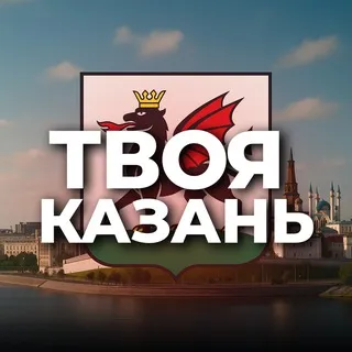 Твоя Казань