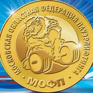 МОФП (Московская областная Федерация Пауэрлифтинга)