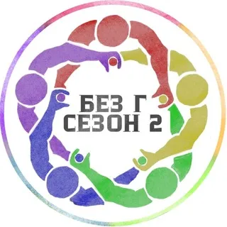 БЕЗГ 2 СЕЗОН