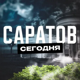 Саратов Сегодня