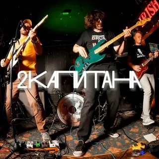 2 капитана