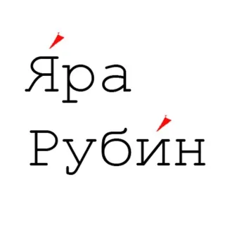 Яра Рубин