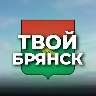 Твой Брянск