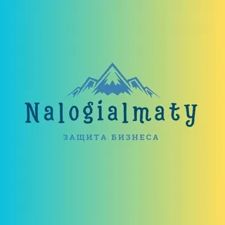 Налоги Алматы