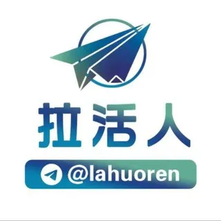 祝贺拉活人 TG营销软件