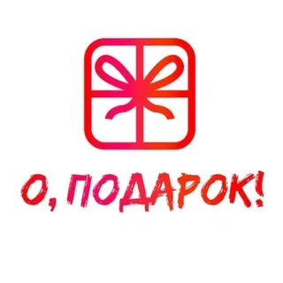 О, подарок!