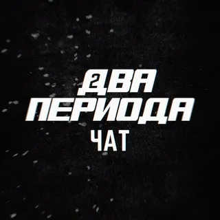 🏒Два периода. Чат о хоккее.