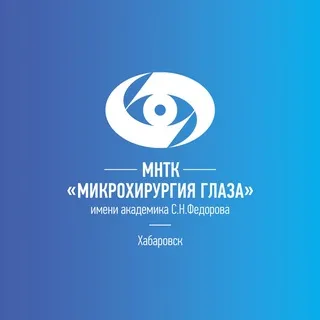 Хабаровский филиал МНТК «Микрохирургия глаза»