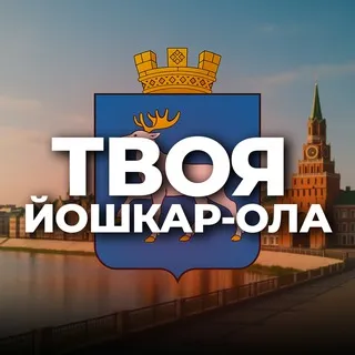 Твоя Йошкар-Ола