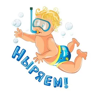 Центр «Ныряем!»