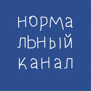 Нормальное место (нормальный канал)