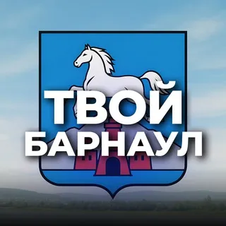 Твой Барнаул