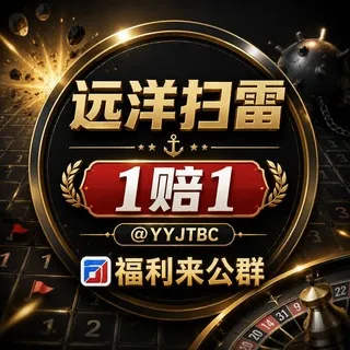 公群137 · 押金13777U 远洋扫雷硬碰硬