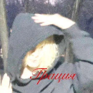 грация