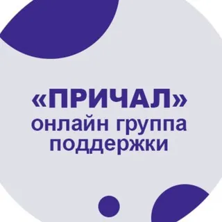 ПРИЧАЛ - онлайн группа поддержки