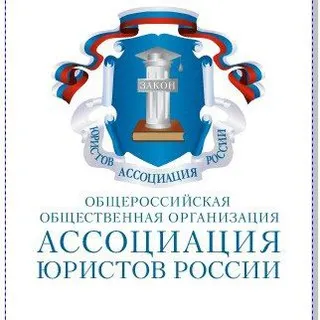Амурское региональное отделение Ассоциации юристов России