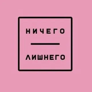НИЧЕГО ЛИШНЕГО