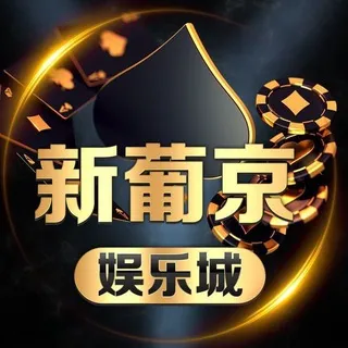 新葡京 娱乐城 电子棋牌体育
