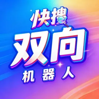 【快搜双向】官方频道
