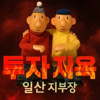 일산지부장의 투자생존일기