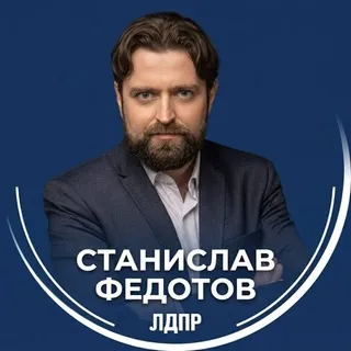 Станислав Федотов