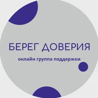 БЕРЕГ ДОВЕРИЯ (онлайн группа поддержки для людей с ПРЛ)