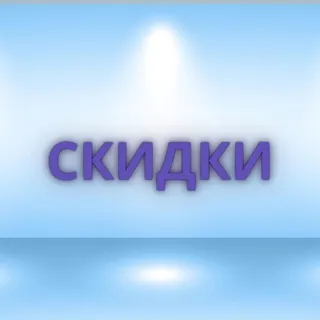 Скидки, промокоды и другие онлайн возможности