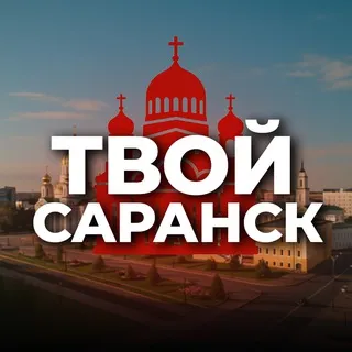 Твой Саранск