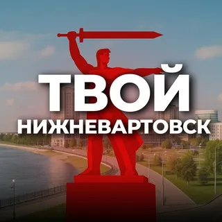Твой Нижневартовск