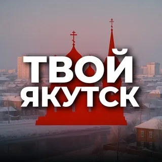 Твой Якутск