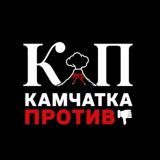 Камчатка Против