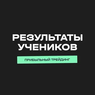 Результаты учеников проекта «Прибыльный трейдинг»