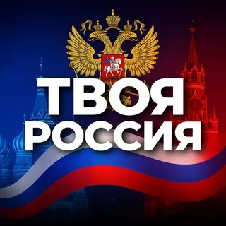 Твоя Россия