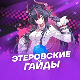 Этеровские Гайды | NTE