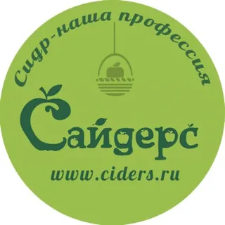 Сайдерс. Импорт и дистрибьюция сидров. www.ciders.ru