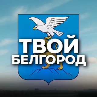 Твой Белгород