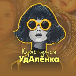 Культурная удАлёнка