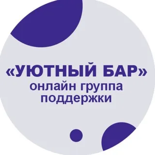 Уютный БАР (онлайн группа поддержки)