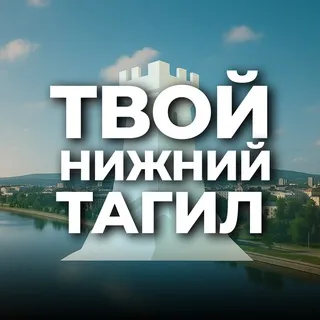 Твой Нижний Тагил