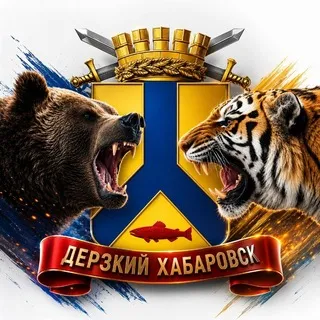 Дерзкий Хабаровск